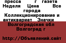 1.2) пресса : 1986 г - газета “Неделя“ › Цена ­ 99 - Все города Коллекционирование и антиквариат » Значки   . Волгоградская обл.,Волгоград г.